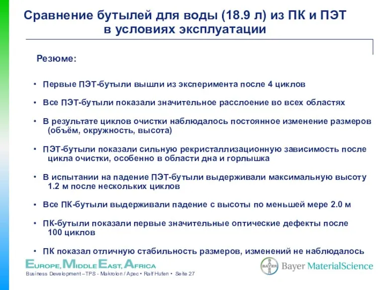 Резюме: Первые ПЭТ-бутыли вышли из эксперимента после 4 циклов Все ПЭТ-бутыли показали