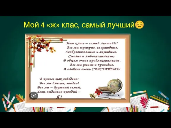 Мой 4 «ж» клас, самый лучший☺️