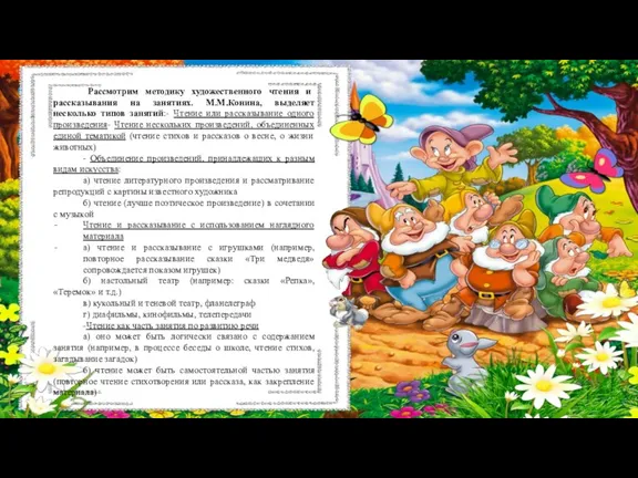 Рассмотрим методику художественного чтения и рассказывания на занятиях. М.М.Конина, выделяет несколько типов