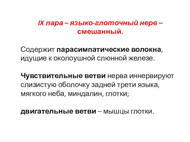 IX пара – языко-глоточный нерв – смешанный. Со­держит парасимпатические волокна, идущие к