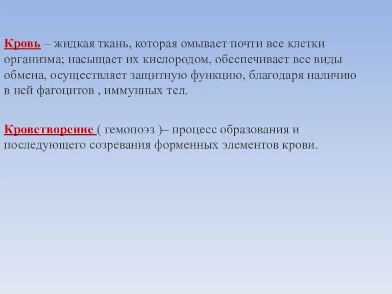 Кровь – жидкая ткань, которая омывает почти все клетки организма; насыщает их