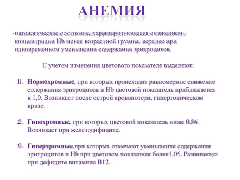 патологическое состояние, характеризующееся снижением концентрации Hb менее возрастной группы, нередко при одновременном