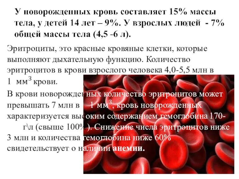Эритроциты, это красные кровяные клетки, которые выполняют дыхательную функцию. Количество эритроцитов в