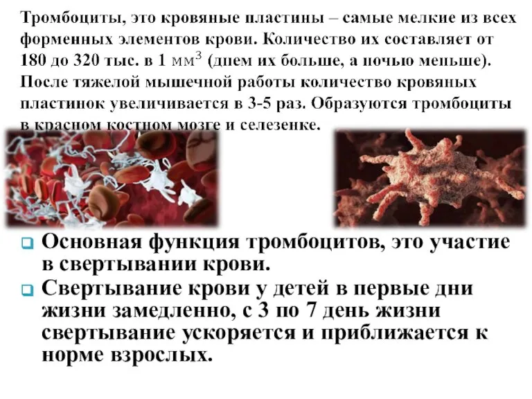 Основная функция тромбоцитов, это участие в свертывании крови. Свертывание крови у детей