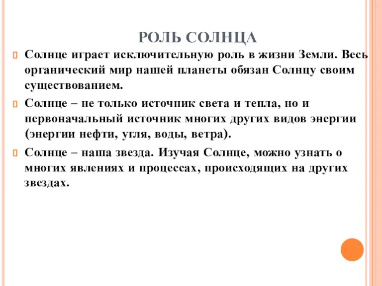 РОЛЬ СОЛНЦА Солнце играет исключительную роль в жизни Земли. Весь органический мир