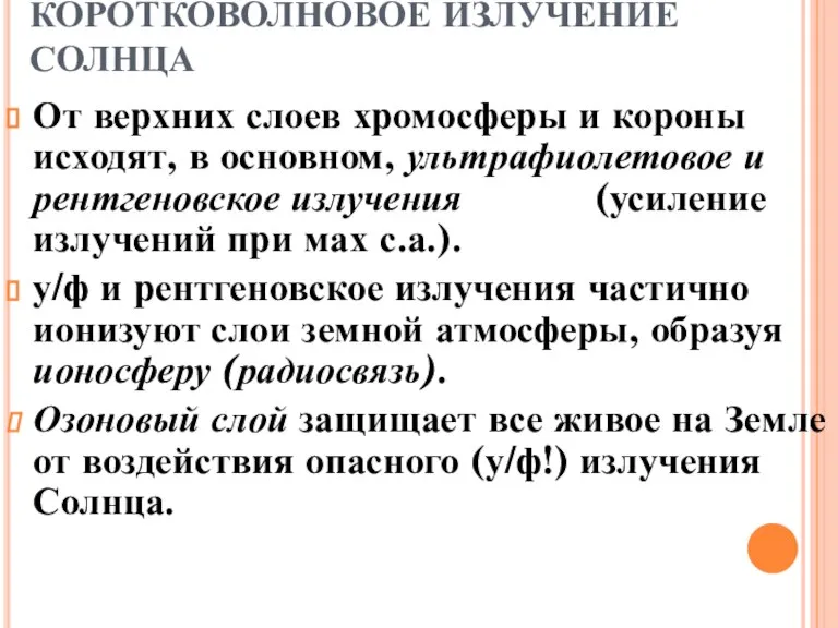 КОРОТКОВОЛНОВОЕ ИЗЛУЧЕНИЕ СОЛНЦА От верхних слоев хромосферы и короны исходят, в основном,