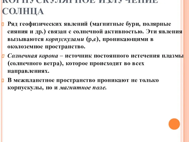 КОРПУСКУЛЯРНОЕ ИЗЛУЧЕНИЕ СОЛНЦА Ряд геофизических явлений (магнитные бури, полярные сияния и др.)