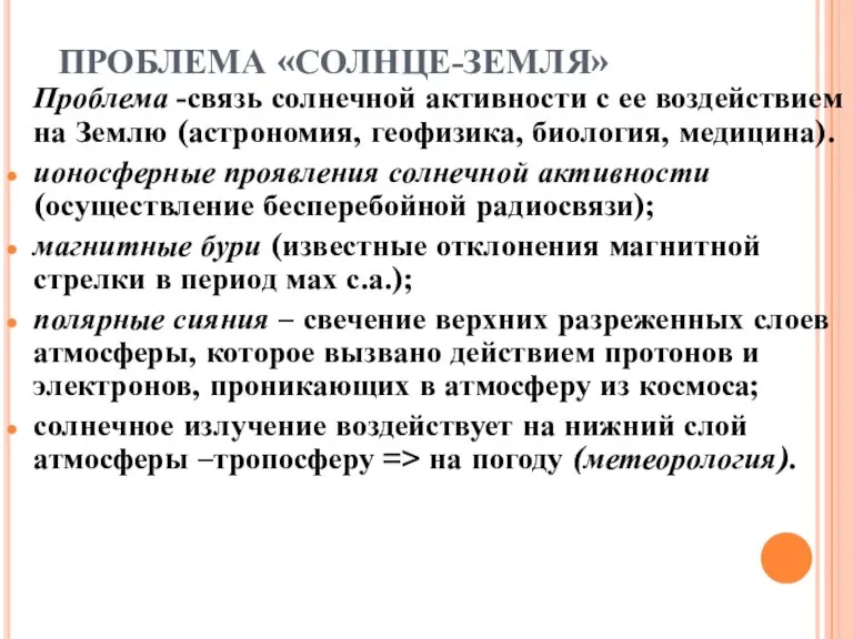 ПРОБЛЕМА «СОЛНЦЕ-ЗЕМЛЯ» Проблема -связь солнечной активности с ее воздействием на Землю (астрономия,