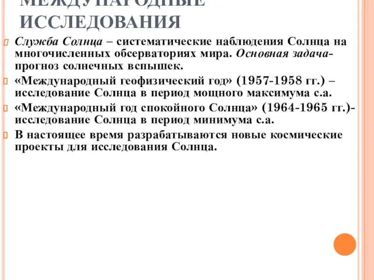 МЕЖДУНАРОДНЫЕ ИССЛЕДОВАНИЯ Служба Солнца – систематические наблюдения Солнца на многочисленных обсерваториях мира.