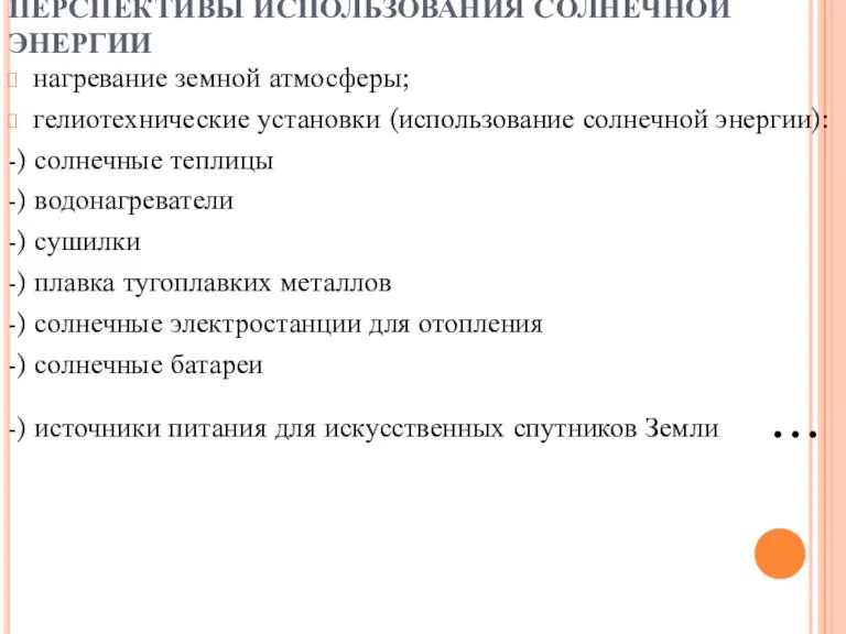 ПЕРСПЕКТИВЫ ИСПОЛЬЗОВАНИЯ СОЛНЕЧНОЙ ЭНЕРГИИ нагревание земной атмосферы; гелиотехнические установки (использование солнечной энергии):