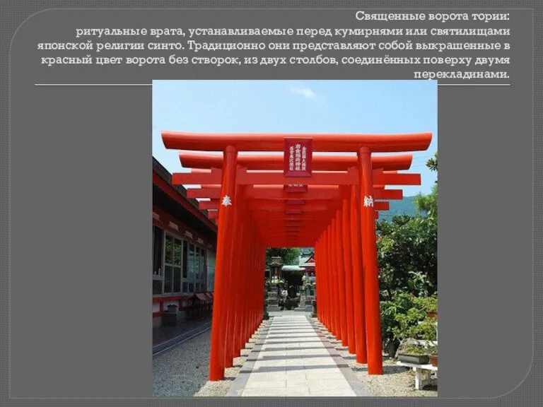 Священные ворота тории: ритуальные врата, устанавливаемые перед кумирнями или святилищами японской религии