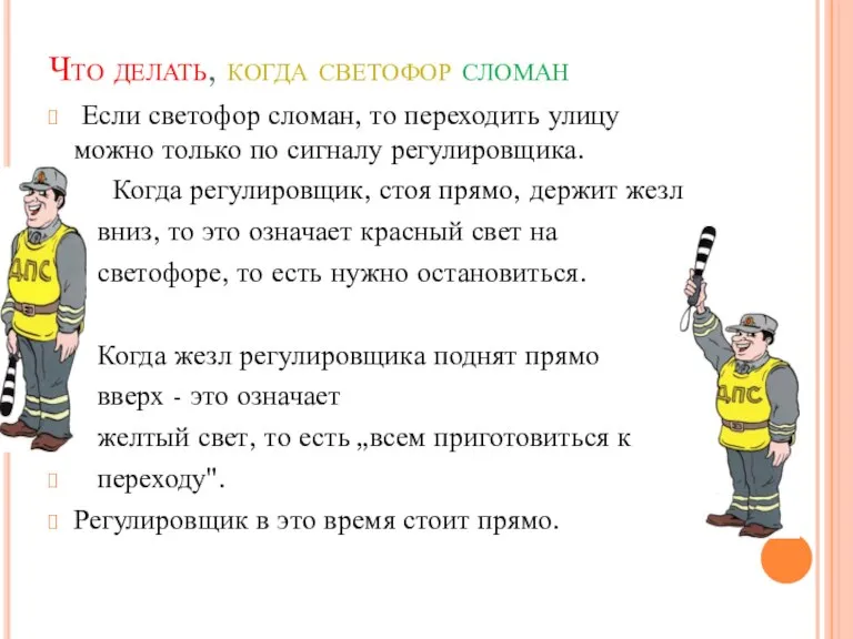 Что делать, когда светофор сломан Если светофор сломан, то переходить улицу можно