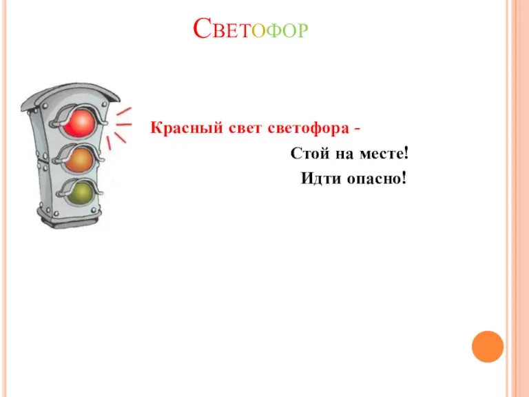 Светофор Красный свет светофора - Стой на месте! Идти опасно!