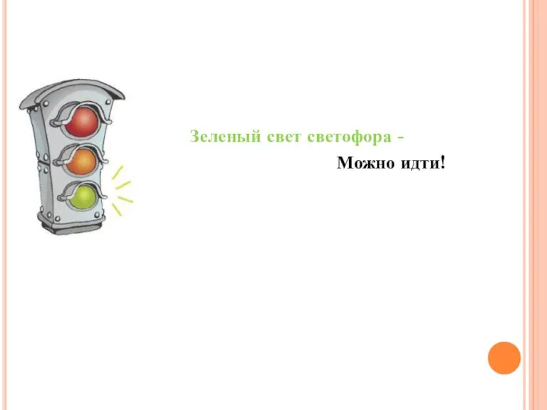 Зеленый свет светофора - Можно идти!