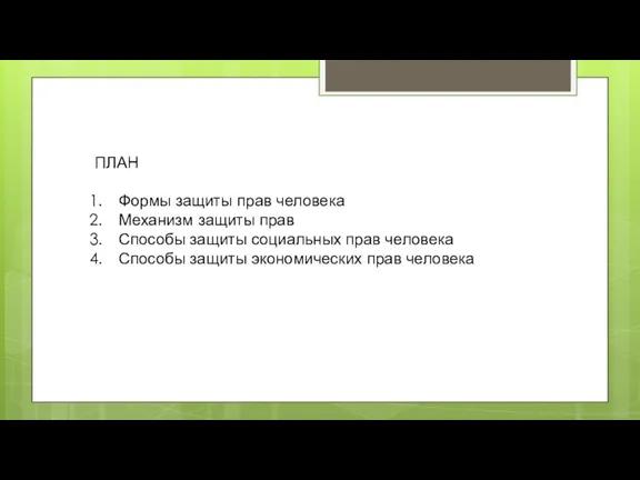 ПЛАН Формы защиты прав человека Механизм защиты прав Способы защиты социальных прав