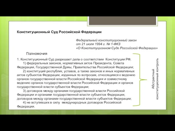 Конституционный Суд Российской Федерации Федеральный конституционный закон от 21 июля 1994 г.