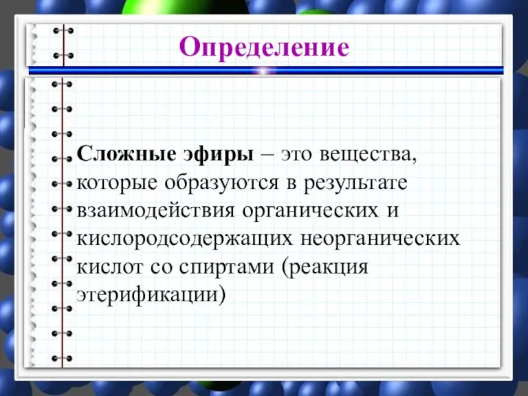 Определение Сложные эфиры – это вещества, которые образуются в результате взаимодействия органических