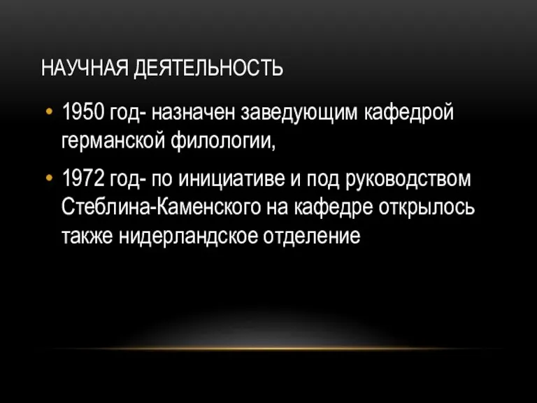 НАУЧНАЯ ДЕЯТЕЛЬНОСТЬ 1950 год- назначен заведующим кафедрой германской филологии, 1972 год- по