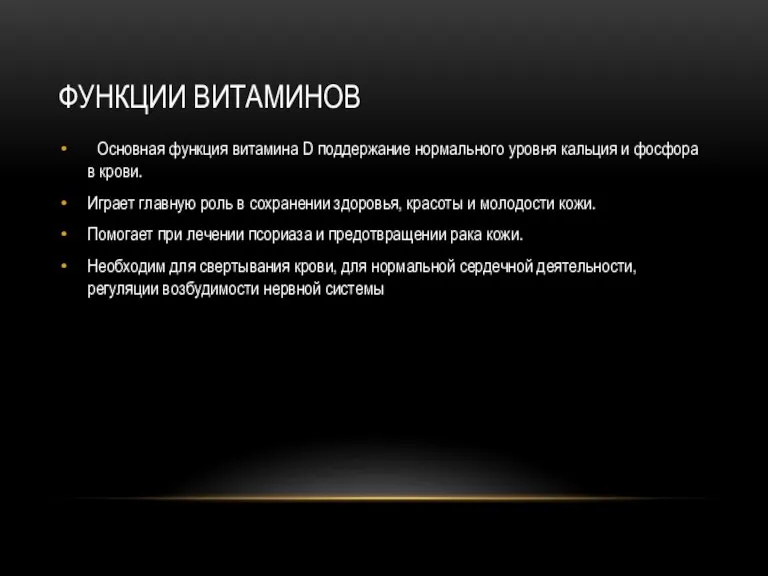 ФУНКЦИИ ВИТАМИНОВ Основная функция витамина D поддержание нормального уровня кальция и фосфора