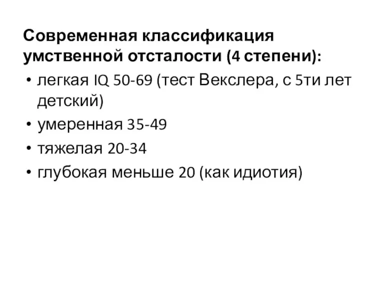 Современная классификация умственной отсталости (4 степени): легкая IQ 50-69 (тест Векслера, с