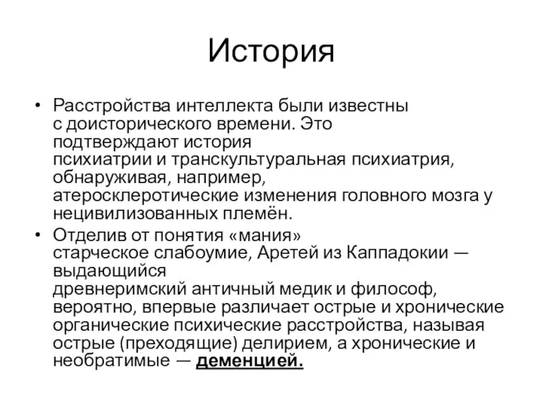 История Расстройства интеллекта были известны с доисторического времени. Это подтверждают история психиатрии