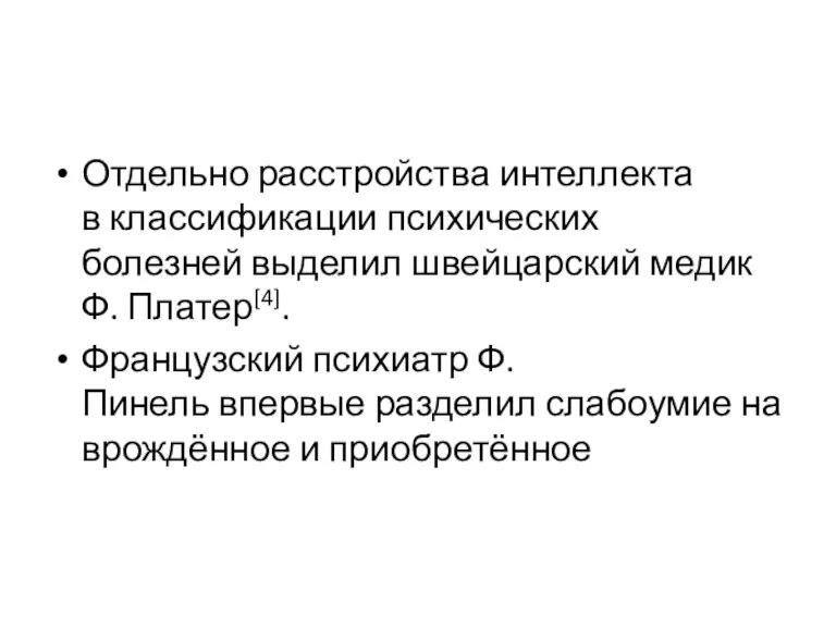 Отдельно расстройства интеллекта в классификации психических болезней выделил швейцарский медик Ф. Платер[4].