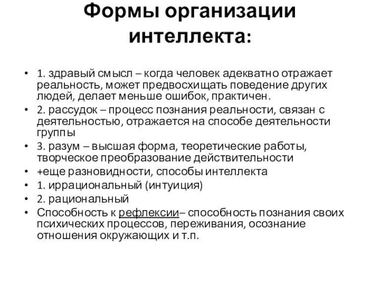 Формы организации интеллекта: 1. здравый смысл – когда человек адекватно отражает реальность,