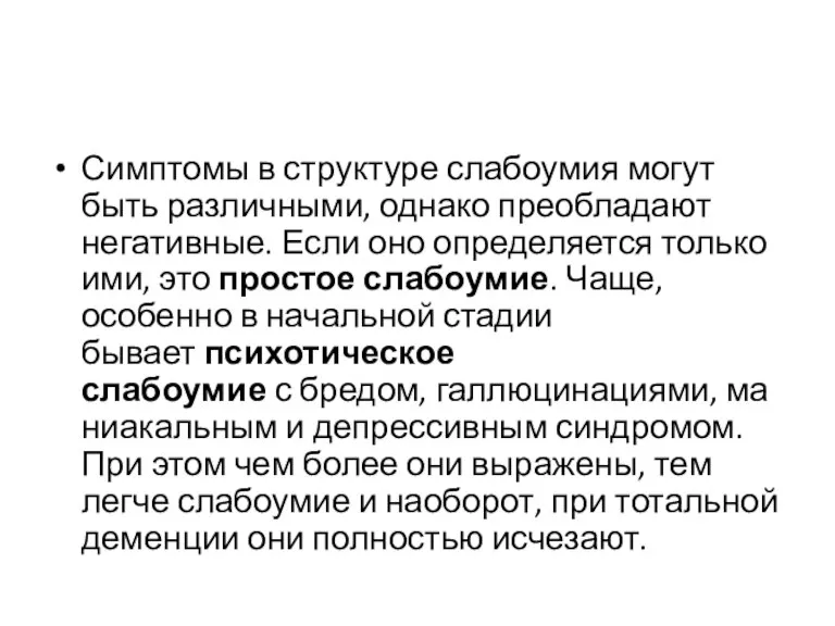 Симптомы в структуре слабоумия могут быть различными, однако преобладают негативные. Если оно