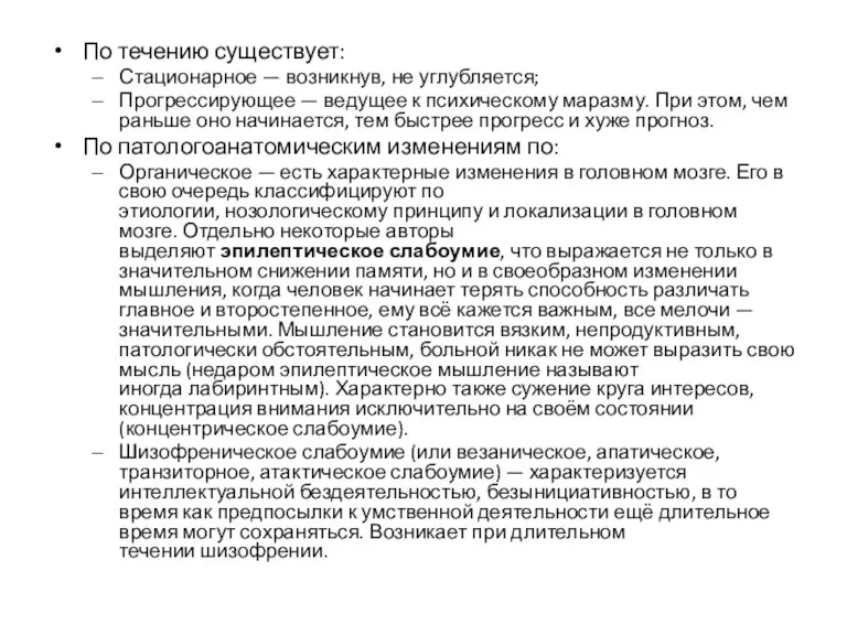 По течению существует: Стационарное — возникнув, не углубляется; Прогрессирующее — ведущее к