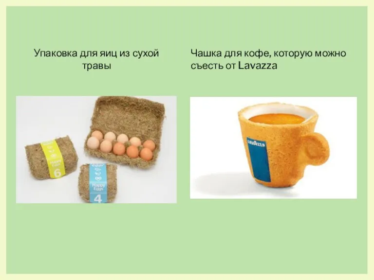 Упаковка для яиц из сухой травы Чашка для кофе, которую можно съесть от Lavazza