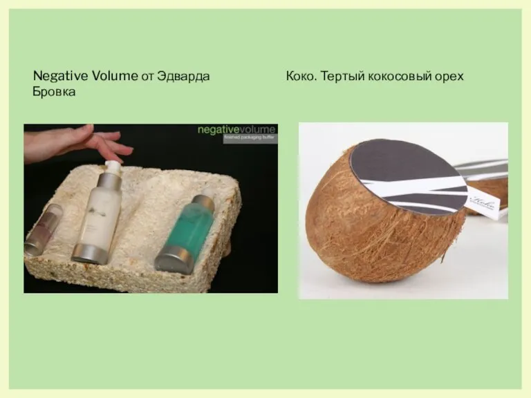 Negative Volume от Эдварда Бровка Коко. Тертый кокосовый орех