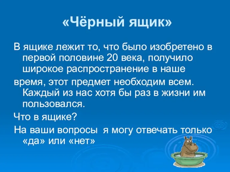 «Чёрный ящик» В ящике лежит то, что было изобретено в первой половине