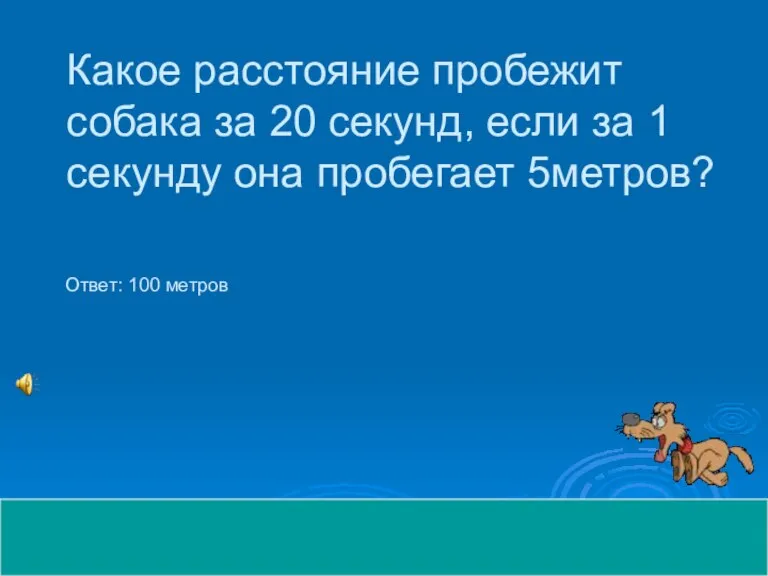 Какое расстояние пробежит собака за 20 секунд, если за 1 секунду она