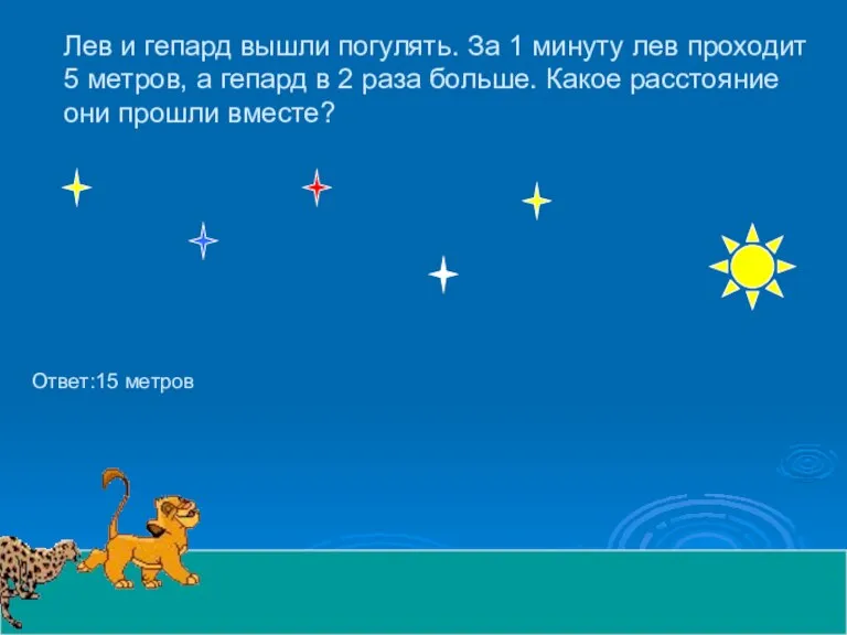 Лев и гепард вышли погулять. За 1 минуту лев проходит 5 метров,