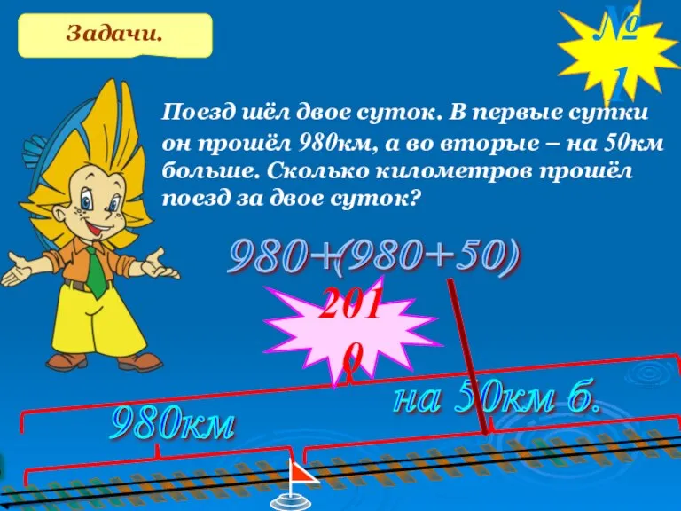 Задачи. №1 Поезд шёл двое суток. В первые сутки он прошёл 980км,