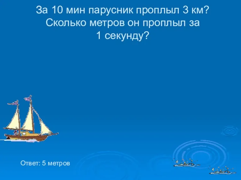 За 10 мин парусник проплыл 3 км? Сколько метров он проплыл за