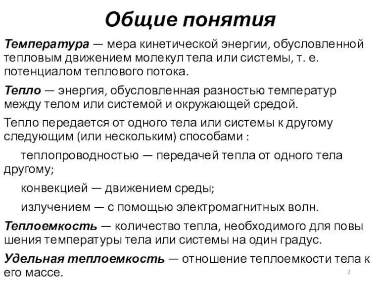 Общие понятия Температура — мера кинетической энергии, обусловленной тепловым движением молекул тела