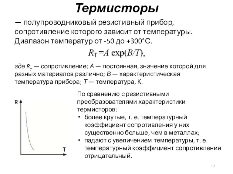 Термисторы — полупроводниковый резистивный прибор, сопротивление которого зависит от температуры. Диапазон температур