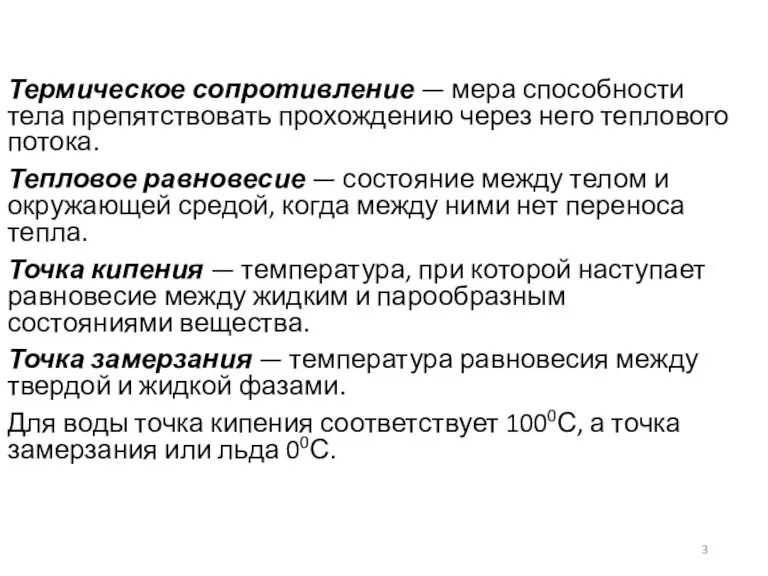 Термическое сопротивление — мера способности тела препятствовать прохождению через него теплового потока.