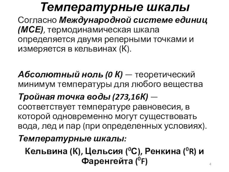 Температурные шкалы Согласно Международной системе единиц (МСЕ), термодинамическая шкала определяется двумя реперными