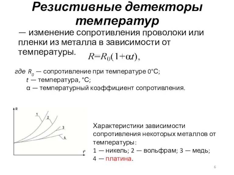 Резистивные детекторы температур — изменение сопротивления проволоки или пленки из металла в