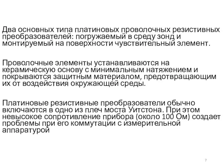 Два основных типа платиновых проволочных резистивных преобразователей: погружаемый в среду зонд и