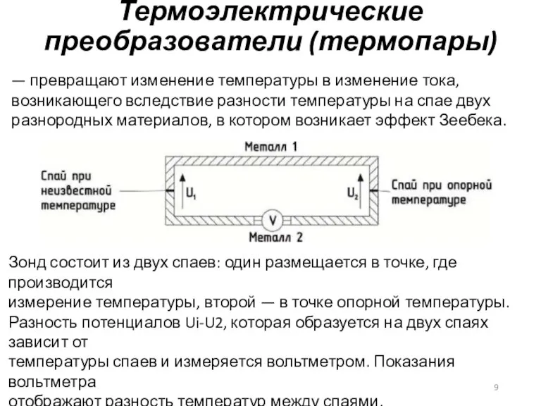 Термоэлектрические преобразователи (термопары) — превращают изменение температуры в изменение тока, возникающего вследствие