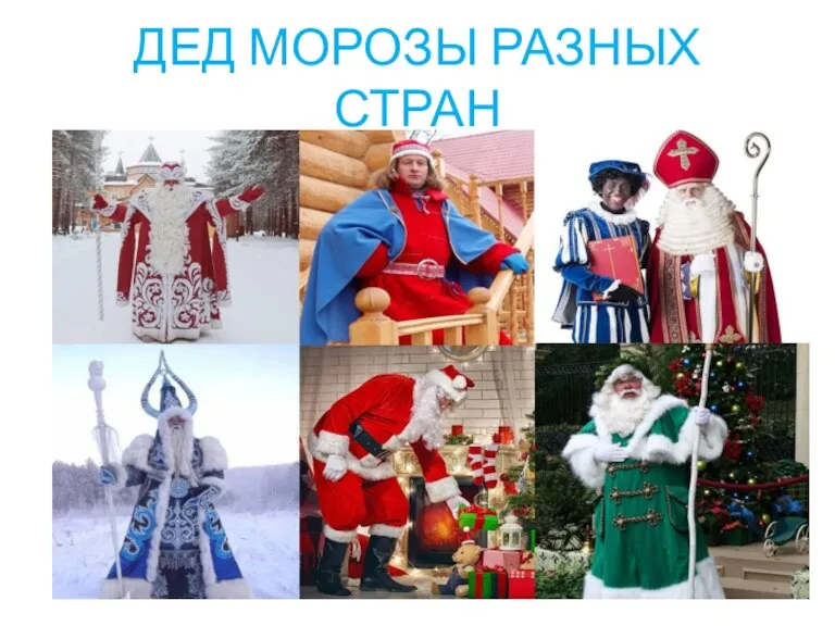 ДЕД МОРОЗЫ РАЗНЫХ СТРАН