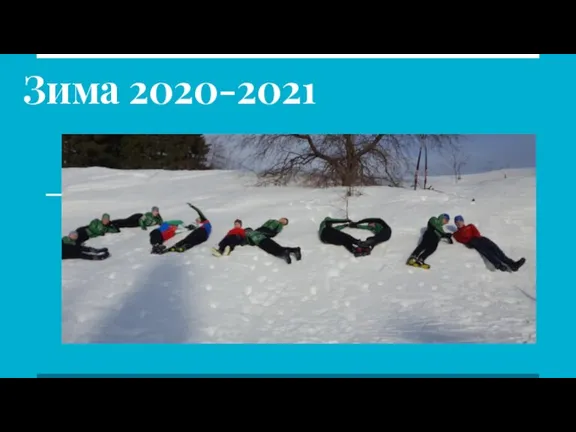 Зима 2020-2021