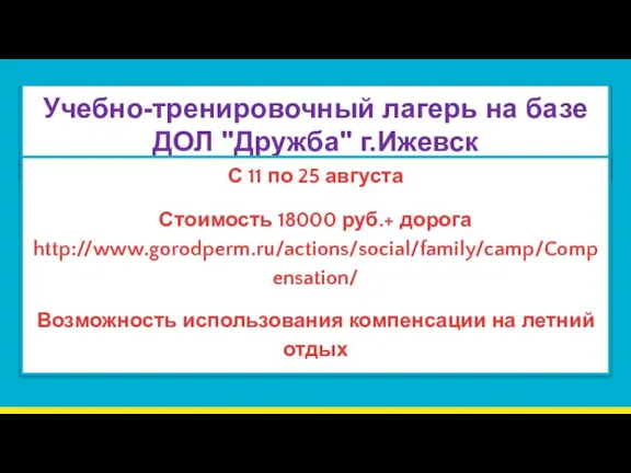 Учебно-тренировочный лагерь на базе ДОЛ "Дружба" г.Ижевск С 11 по 25 августа