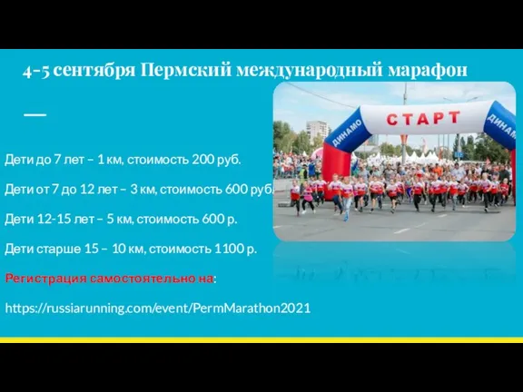 4-5 сентября Пермский международный марафон Дети до 7 лет – 1 км,