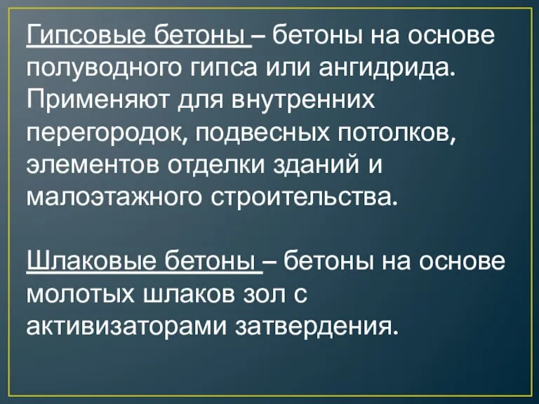 Гипсовые бетоны – бетоны на основе полуводного гипса или ангидрида. Применяют для