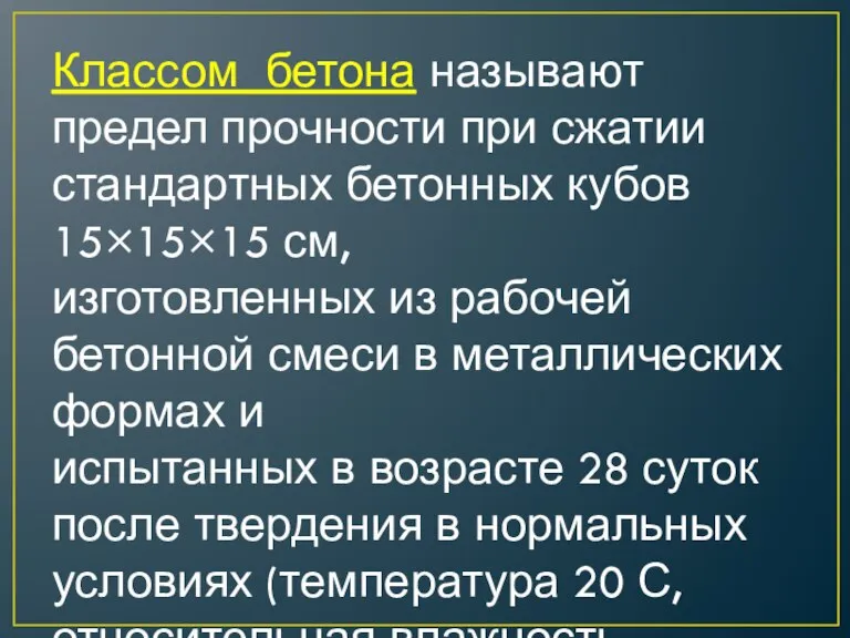 Классом бетона называют предел прочности при сжатии стандартных бетонных кубов 15×15×15 см,