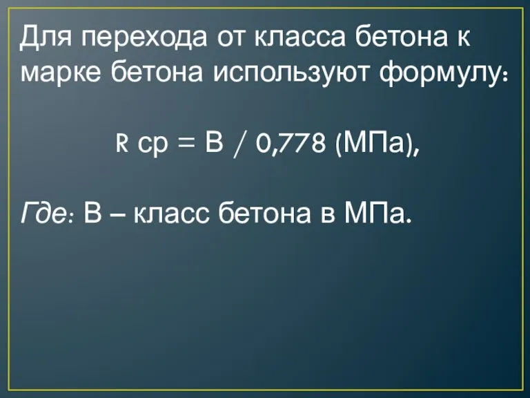 Для перехода от класса бетона к марке бетона используют формулу: R ср